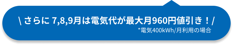 電気400kWh/月利用の場合 さらに7,8,9月は電気代が最大月960円値引き!