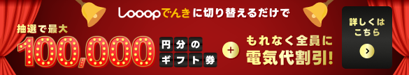 Looopでんきに切り替えるだけで抽選で最大100,000円分のギフト券 + もれなく全員に合計5000円分電気代割引