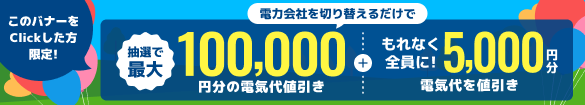 Looopでんきに切り替えるだけで抽選で最大100,000円分のギフト券 + もれなく全員に合計5000円分電気代割引