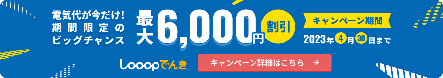 いまだけ！もれなく！電気代お助けキャンペーン開催中