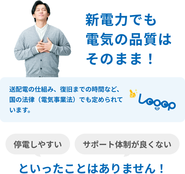 新電力でも電気の品質はそのまま！「停電しやすい、サポート体制が良くない」といったことはありません！