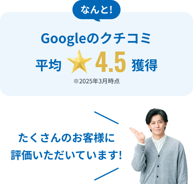 たくさんのお客様に評価いただいています！
