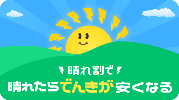 晴れ割で晴れたらでんきが安くなる