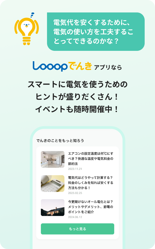 電気代を安くするために、電機の使い方を工夫することってできるのかな？