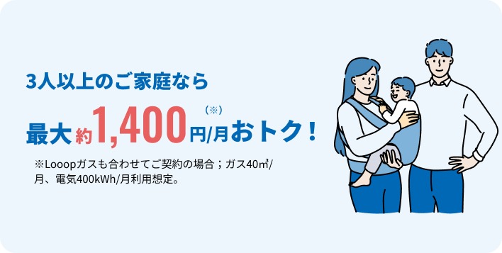 3人以上のご家庭なら最大約1,400円毎月おトク!