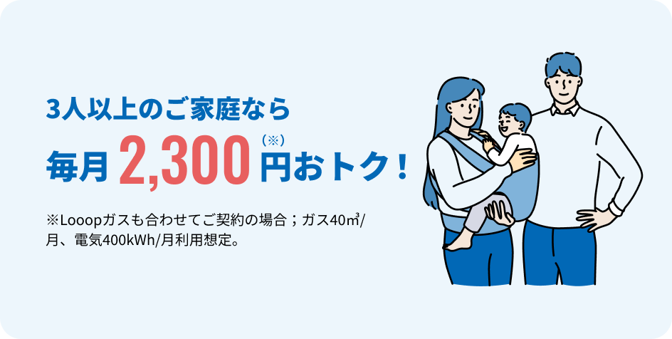 ３人以上のご家庭なら毎月2,300円おトク！