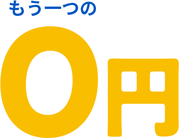 もう1つの0円