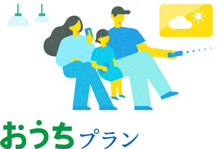 おうちプラン