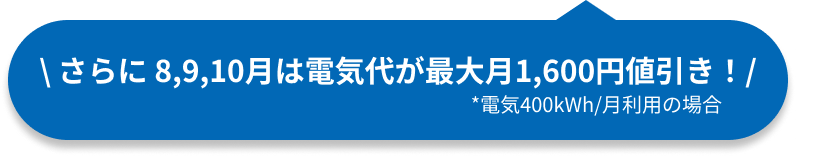 さらに8,9,10月は電気代が最大月1,600円引き！