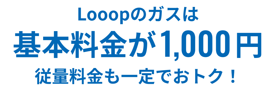 Looopのガスは基本料金が1000円従量料金も一定でおトク!